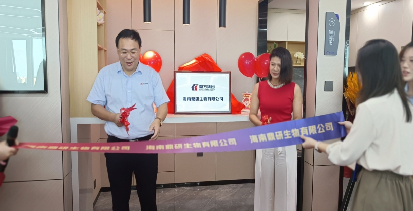 强强团结：海南鼎研生物有限公司正式建设